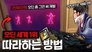 "오딘"만 들면 프로도 갈아버리는 zt0L 따라하기