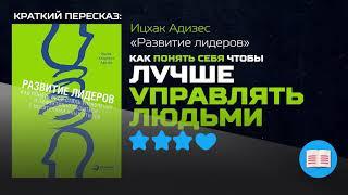 СЕКРЕТЫ ЭФФЕКТИВНОГО УПРАВЛЕНИЯ ЛЮДЬМИ | «Развитие лидеров» — Ицхак Адизес