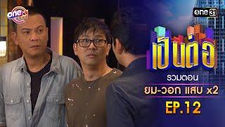 รวมตอน "ยม-วอก แสบคูณสอง" EP.12 | เป็นต่อ oneมาราธอน special | one31