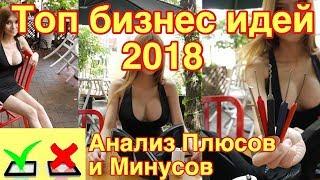 Топ бизнес идей 2018 будущего