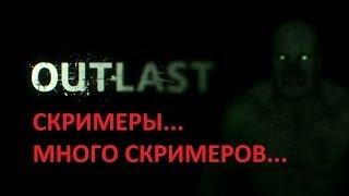 Outlast: Скримеры... Много скримеров... (Часть 2)