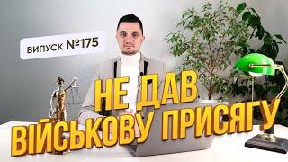 Не дав військову присягу, чи є це підстава не проходити службу?