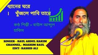 ধ্যানের ঘরে খুঁজলে পাবি তারে,,, Dhyener gore khojle pabi Tara Baul Abdul Hakim