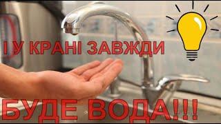 Проблем з водою в крані більше не буде Аварійна схема водопостачання своїми руками  від 220В та 12В