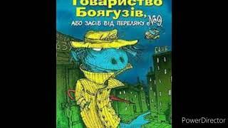 "Товариство брягузів, або засіб від переляку& 9"//25, 26, 27, 28, 29//Скорочено//6 клас