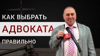 Как правильно выбрать АДВОКАТА | Как понять что у тебя хороший адвокат