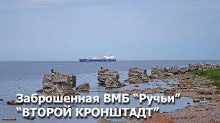 "Второй Кронштадт" Военно Морская База Ручьи (Тропа Южного Берега)