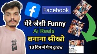 मेरे जैसी ai reel बनाना सीखो | 10 दीन में पेज grow | Facebook ads on reel | Ai reel कैसे बनाए