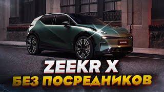 Купить Zeekr без посредников в Китае. Краткий обзор и тест драйв Zeekr X