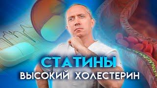 Статины.  Высокий Холестерин