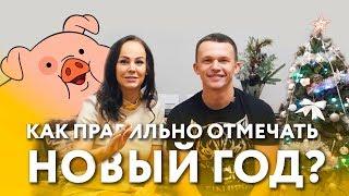 Как правильно отмечать Новый Год 2019? Год золотой свиньи! Блюда, одежда, украшения