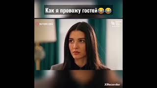 когда я провожу гостей турецкий сериал плен