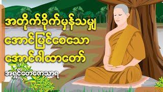 အတိုက်အခက်မှန်သမျှ အောင်မြင်စေသောဂါထာတော်