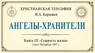 АНГЕЛЫ-ХРАНИТЕЛИ  / Христианская теософия. И.А. Карышев. "Сущность жизни". 1897 г. Спиритизм.