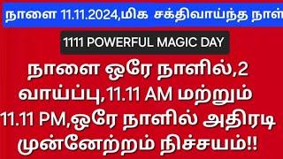 Tomorrow is 11.11.2024, the most lucky day of this year!! Your unfulfilled wishes will also come true! Don't miss it!