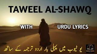 BEST NASHEED OF WORLD TAWEEL Al SHAWQ HEART TOUCHING WITH URDU TRANSLATION LYRICS SAD NASHEED