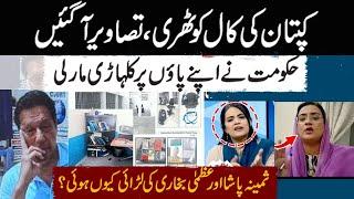 Exclusive! Imran Khan Jail Pictures l Inside Story Of Samina Pasha Fight With Uzma Bukhari