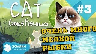 Прохождение Cat Goes Fishing ◗ ОЧЕНЬ МНОГО МЕЛКОЙ РЫБКИ ◗ #3