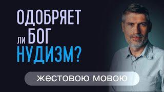 Одобряет ли Бог нудизм? 1 Цар. 19:24   | Сложных текстов нет (жестовым языком)