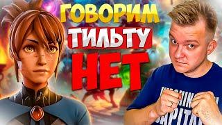 ВСЕ что ТЫ ДОЛЖЕН ЗНАТЬ о ТИЛЬТЕ В ДОТЕ 2 | DOTA 2 БЕЗ ТИЛЬТА