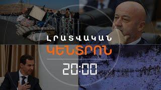 Լրատվական հիմնական թողարկում  16.12.2024