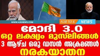 മോദി 3.0....ഒറ്റ ലക്ഷ്യം മുസ്ലിങ്ങൾ...ഞെട്ടിക്കുന്ന റിപ്പോർട്ട്