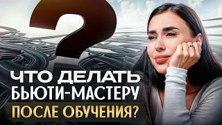 «Я выучилась на бровиста! Что дальше?» / План действий для начинающего бровиста!