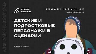 Детские и подростковые персонажи в сценарии. Семинар сценаристов, писателей и режиссеров.