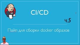 Jenkins №5.  Простой docker build