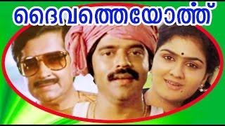 Daivatheyorthu | Malayalam Full Movie | Balachandramenon & Urvashi | Romantic Family Entertainer