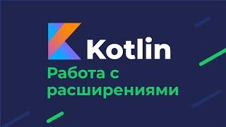 Kotlin / Работа с расширениями / Рекомендации