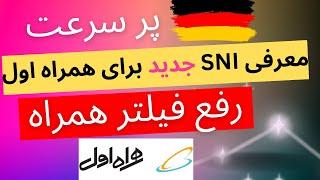 معرفی sni و هدر جدید برای همراه اول |مشکل همراه اول در کانفیگ های v2ray | رفع فیلتر همراه اول تضمینی