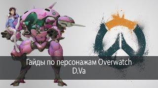 D.Va - гайд по персонажам Overwatch #07