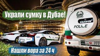 Преступность в Дубае / Работа полиции в Дубае / Dubai