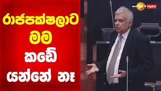 මම රාජපක්ෂලට කඩේ යන්නෙ නෑ | Ranil Wickramasinghe