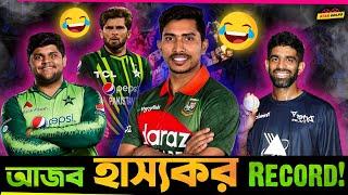 ICC T20 তে গিয়ে Soumya Sarkar গড়লো আজব এক Record ! Pakistan র Azam Khan র কান্ডে হাসাহাসি !