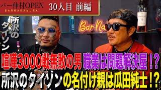 【BAR仲村30人目】前編：喧嘩3000戦無敗の男の仕事は自警団⁉ ”所沢のタイソン”を深掘りし彼の素顔に迫る