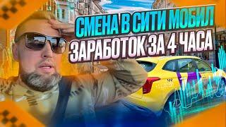 СМЕНА В СИТИ МОБИЛ на 4 ЧАСА  #ситимобил #яндекспро #таксист #подписывайся