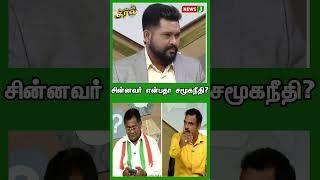 சின்னவர் என்பதா சமூகநீதி? | SHORTS | AGNISHWARAN | UrimaiKural | NewsJ