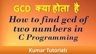 GCD of two numbers in C Programming [Hindi] | Kumar Tutorials