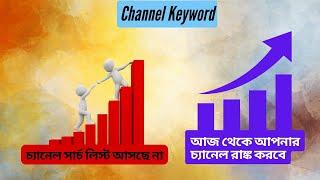 Add Channel Tags 2022 | Channel Keyword For Channel Ranking | how to rank youtube videos fast