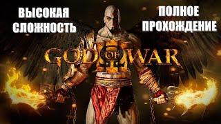 God Of War 3 Remastered (2010) (ПОЛНОЕ ПРОХОЖДЕНИЕ) (ВЫСОКАЯ СЛОЖНОСТЬ) (НА РУССКОМ)