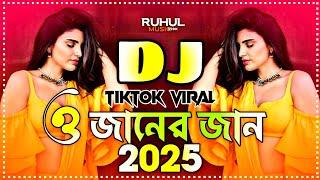 O Janer Jan Dj | ও জানের জান ডিজে | Tiktok Viral Dj Song | Bangla Dj Gan | Dj Song 2025 | Dj Gan |