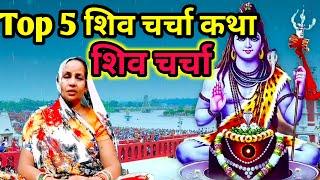 Shiv Charcha | Shiv Charcha Katha | Shiv Katha | Shiv Charcha Katha | Mahadev ki Katha | Katha Shiv