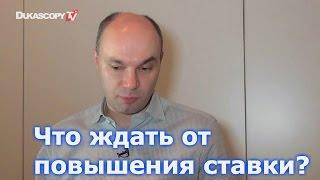 Вадим Писчиков (15.03.17) - что ожидать от повышения ставки?