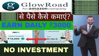 glowroad se paise kaise kamaye | glowroad online reselling | glowroad earning app | glowroad app