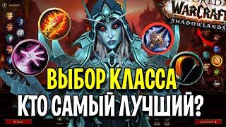 ЛУЧШИЕ (ТОП) КЛАССЫ В WOW: SHADOWLANDS ЗА 2 НЕДЕЛИ ДО ВЫХОДА ДОПОЛНЕНИЯ (BETA)