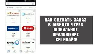 Как сделать заказ в Мвидео, Эльдорадо, Связном через мобильное приложение Ситилайф