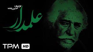 فیلم سینمایی ایرانی علمدار | Film Farsi Alamdar