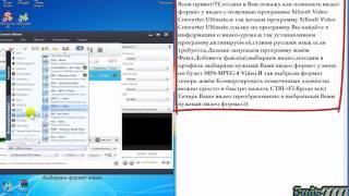 Изменение видео формата программой Xilisoft Video Converter Ultimate